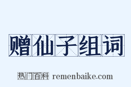 赠仙子组词是什么意思的图片